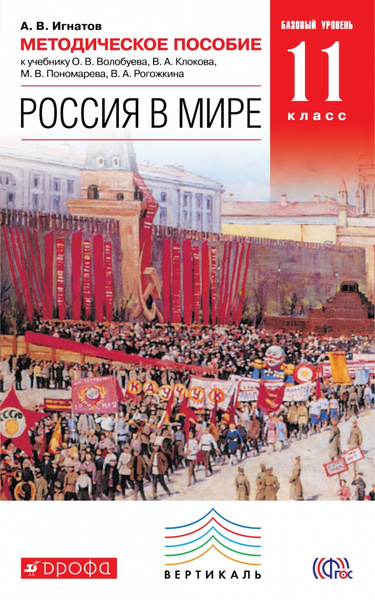Россия в мире. 11 класс. Базовый уровень. Методическое пособие к ...
