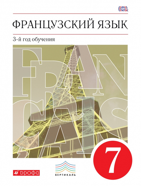 Французский язык. 7 класс. 3-й год обучения. Учебник - купить с ...