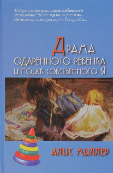 Драма одаренного ребенка и поиск собственного Я - купить с доставкой по ...