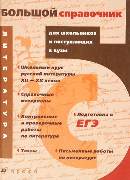 Литература. Большой справочник для школьников и поступающих в вузы ...