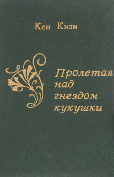 Кен кизи пролетая над гнездом кукушки читать. Полет над гнездом кукушки кизи. Кизи Пролетая над гнездом кукушки книга. Пролетая над гнездом кукушки Кен кизи книга. Кен кизи Пролетая над кукушкиным гнездом.