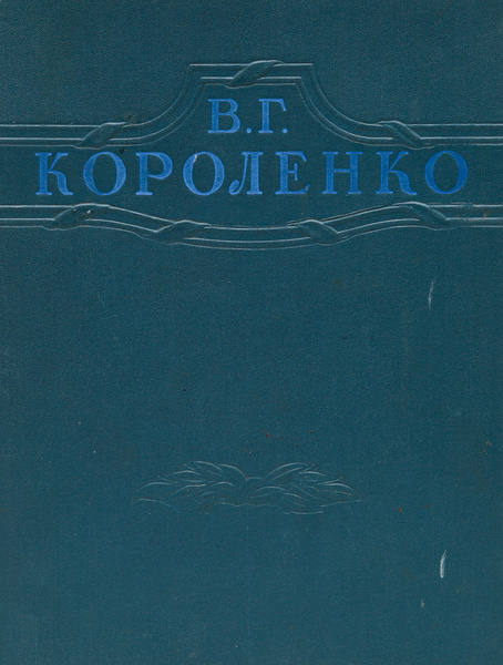 В. Г. Короленко. Избранные произведения | Короленко Владимир ...