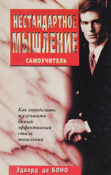 Нестандартное мышление. Самоучитель | де Боно Эдвард - купить с ...
