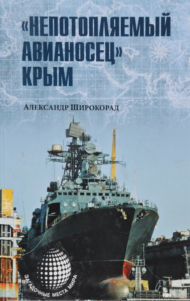 \"Непотопляемый авианосец\" Крым | Широкорад Александр Борисович - купить ...
