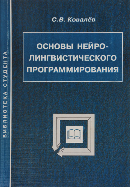 нлп современные психотехнологии. ковалев основы нлп. нлп ковалева. ковалев книга нлп. нлп книга.