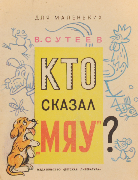 Кто сказал "Мяу"? | Сутеев Владимир Григорьевич - купить с доставкой по ...
