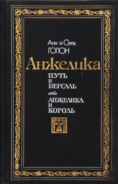 Анжелика. Путь в Версаль. Анжелика и король | Голон Серж, Голон Анн ...