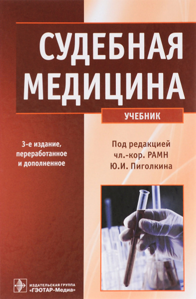 Судебная медицина. Учебник | Ромодановский Павел Олегович, Кильдюшов Е ...