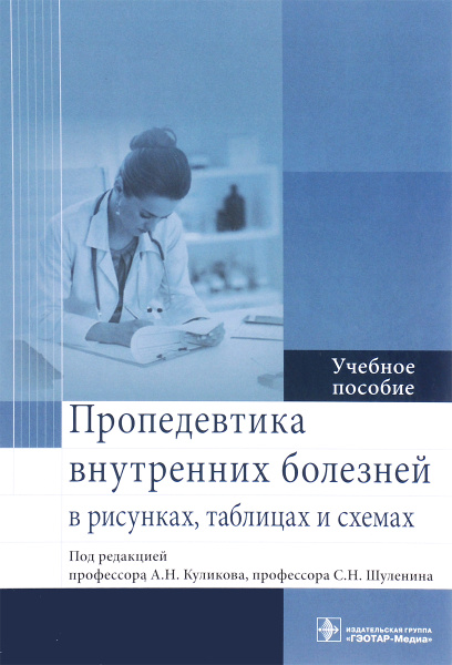 Пропедевтика внутренних болезней в рисунках, таблицах и схемах. Учебное ...