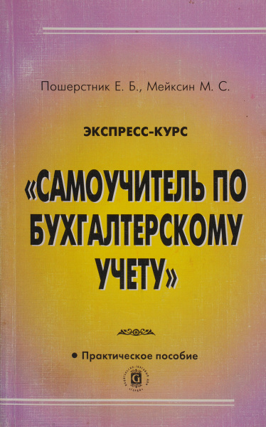 Самоучитель по бухгалтерскому учету - купить с доставкой по выгодным ...