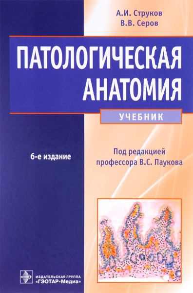 Патологическая анатомия. Учебник - купить с доставкой по выгодным ценам ...