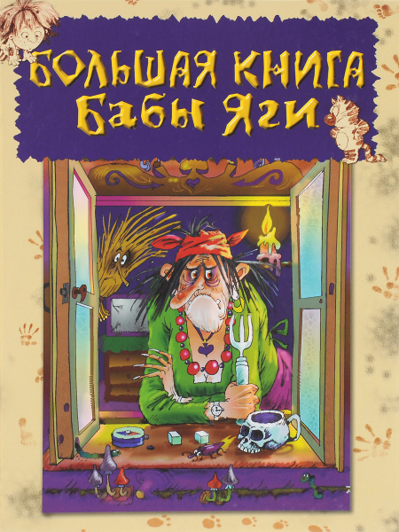 Большая книга Бабы Яги - купить с доставкой по выгодным ценам в ...