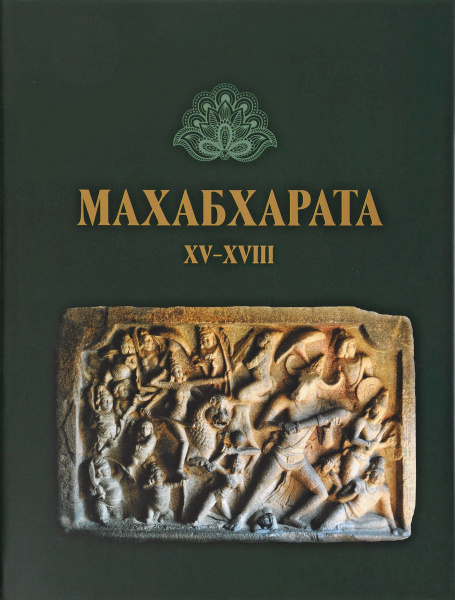 Махабхарата. Заключительные книги 15-18 - купить с доставкой по ...
