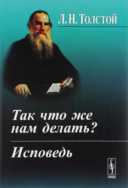 Толстой исповедь слушать. Толстой исповедь слушать