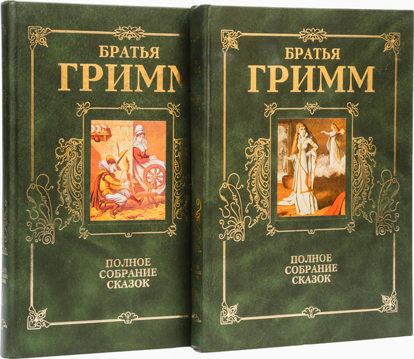 Братья Гримм. Полное собрание сказок (комплект из 2 книг) | Гримм Якоб ...