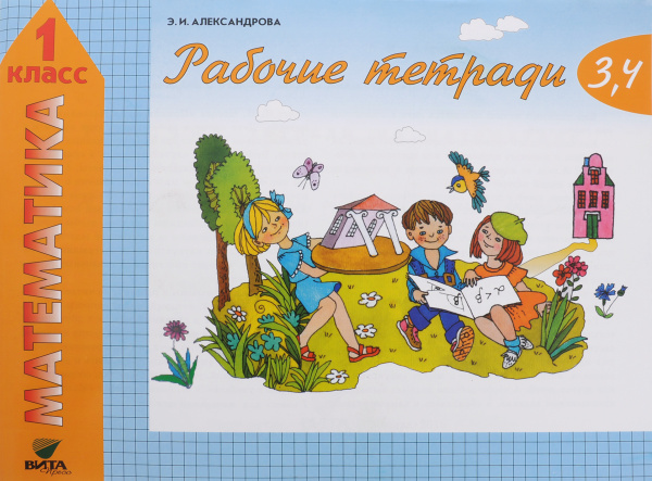 Математика. 1 класс. Рабочие тетради №3, 4 | Александрова Эльвира ...