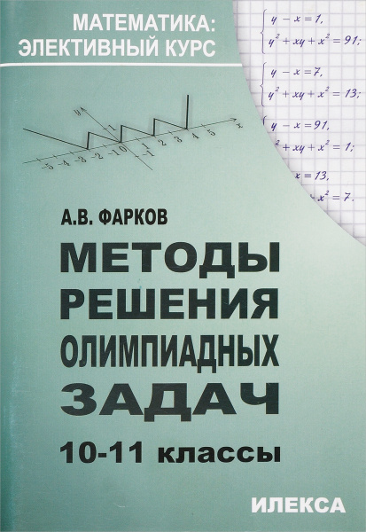Методы решения олимпиадных задач