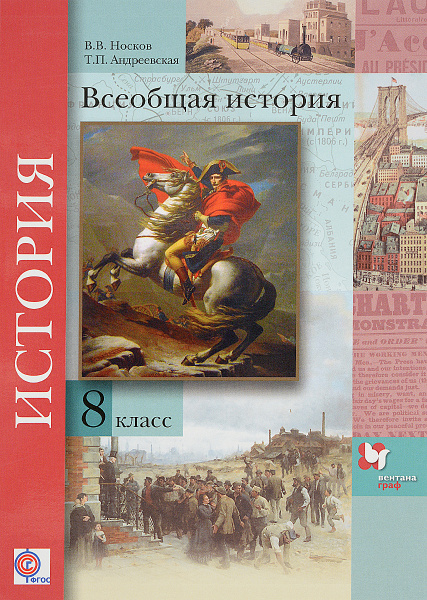 Всеобщая история. 8 класс. Учебник | Носков Владимир Витальевич ...