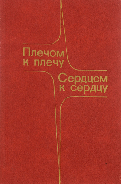 Плечом к плечу, сердцем к сердцу. - купить с доставкой по выгодным ...