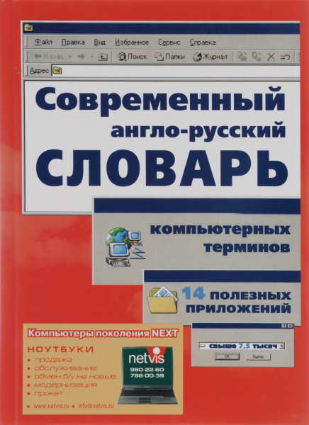 Современный англо-русский словарь компьютерных терминов - купить с ...