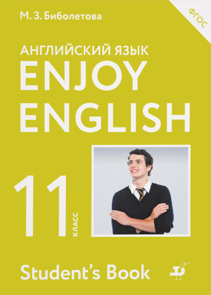 Enjoy English 11: Student's Book / Английский язык. 11 класс. Учебник ...