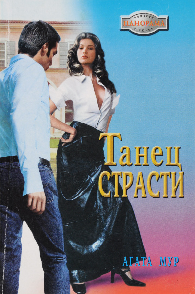 Танец страсти - купить с доставкой по выгодным ценам в интернет ...