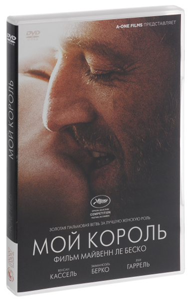 Мой король / Mon roi (2015)