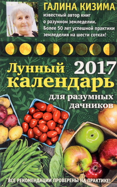 Лунный календарь для разумных дачников, 2017 — купить в интернет ...