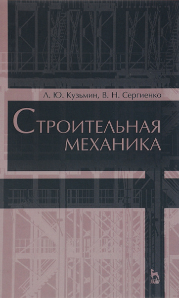 Анохин строительная механика в примерах и задачах Строительная механика. Учебное пособие - купить с доставкой по выгодным ценам в 