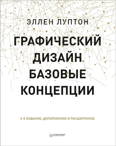 Э луптон графический дизайн базовые концепции