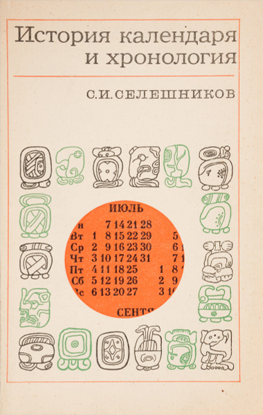 История календаря и хронология | Селешников Семен Исакович - купить с ...