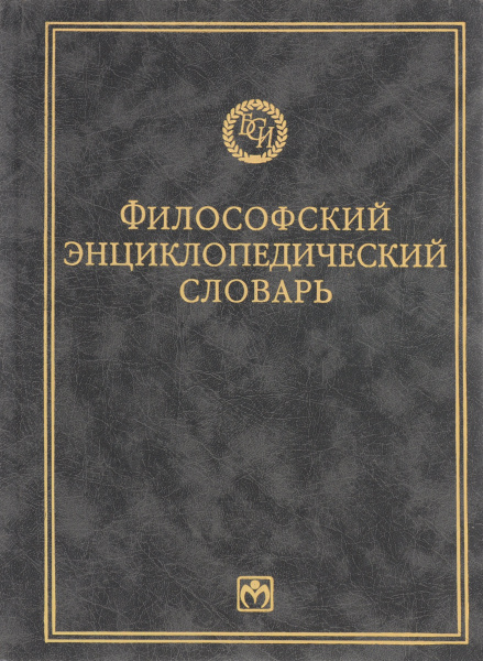 Философский энциклопедический словарь купить на OZON по низкой цене ...