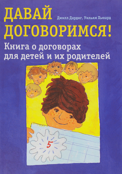 Давай договоримся! Книга о договорах для детей и их родителей | Хьюарт ...