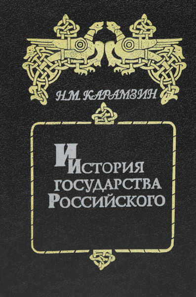 История государства Российского в 6 книгах, 12 томах. Том I - II ...