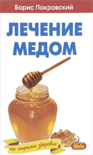 Лечение медом - купить с доставкой по выгодным ценам в интернет ...