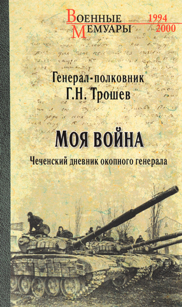 Моя война. Чеченский дневник окопного генерала | Трошев Геннадий ...