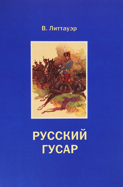 Русский гусар | Литтауэр Владимир - купить с доставкой по выгодным ...