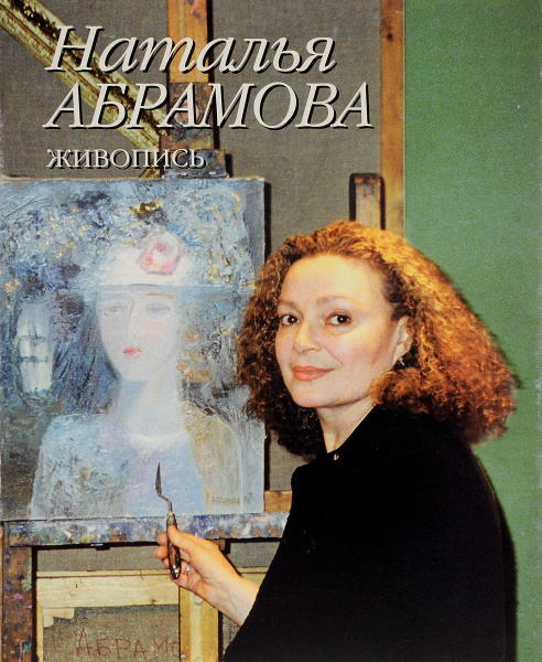 Наталья Абрамова. Живопись - купить с доставкой по выгодным ценам в ...