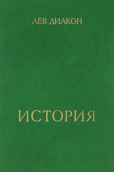 Диакон история