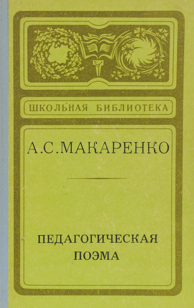 Педагогическая поэма | Макаренко Антон Семенович - купить с доставкой ...