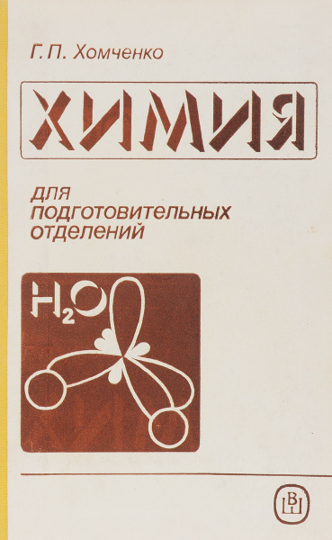 Хомченко химия. Учебник по химии Хомченко. Книга Хомченко химия. Обложка книги по химии. Учебник похоченко химия.