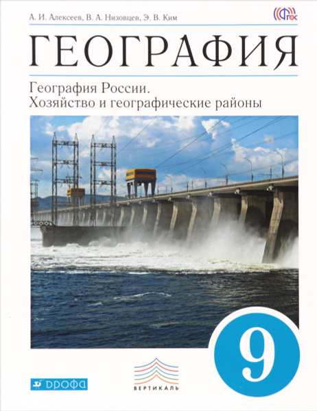 География. 9 кл. Учебник | Лисенкова Г. Я., Алексеев Александр Иванович ...
