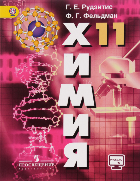 Химия. 11 класс. Базовый уровень. Учебник | Рудзитис Гунтас Екабович ...