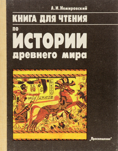 История древнего мира. 6 класс. Книга для чтения | Немировский ...