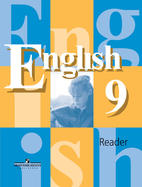 Кузовлев 9 reader. Кузовлев 9 reader