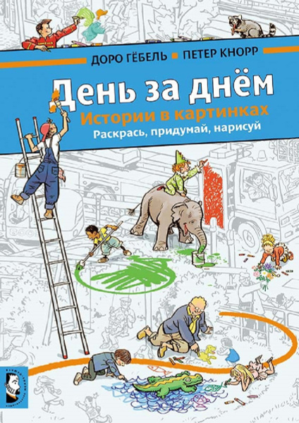 День за днем. Истории в картинках. Раскрась, придумай, нарисуй | Кнорр ...