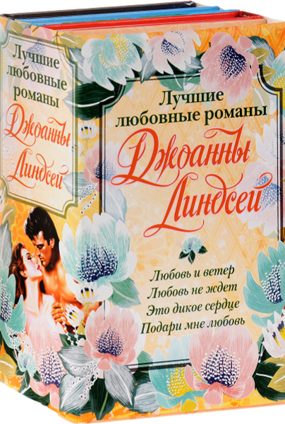 Лучшие любовные романы Джоанны Линдсей (комплект из 4 книг) | Линдсей ...