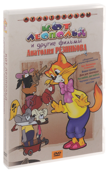 Кот Леопольд и другие фильмы Анатолия Резникова: Сборник мультфильмов ...