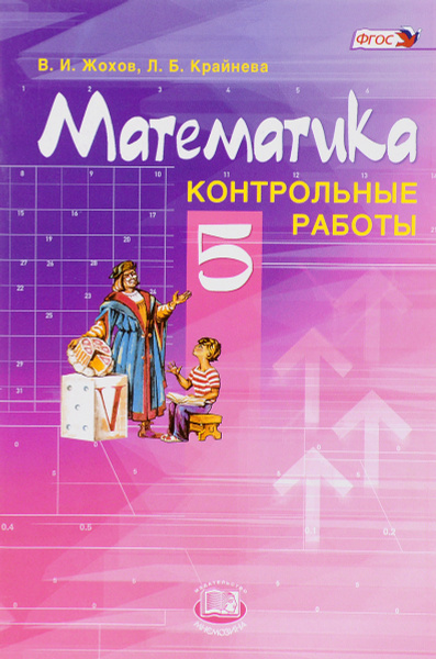 Контрольная работа по математике 5 класс крайнева