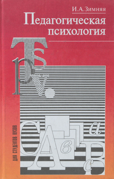 Зимняя психология обучения. И А зимняя педагогическая психология. Зимняя психология. Педагогическая психология книга.